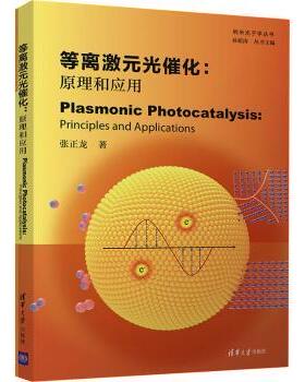 正版 等离激元光催化:原理和应用:principles an ppictons 张正龙 清华大学出版社有限公司 9787302593782 R库