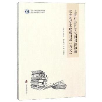 正版 上海社会科学院图书馆馆藏张仲礼学术收藏目录:西文 王海良主编 上海社会科学院出版社 97875520288 R库