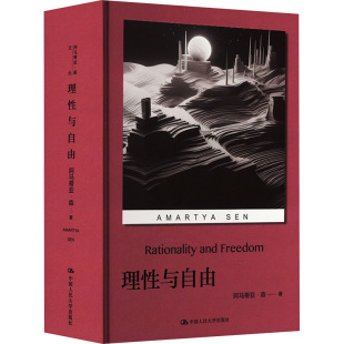 印 阿马蒂亚·森 中国人民大学出版 正版 9787300322247 精装 社 Y库 阿马蒂亚·森文丛：理与自由