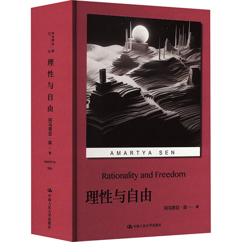 正版 阿马蒂亚·森文丛：理与自由（精装） (印)阿马蒂亚·森 中国人民大学出版社 9787300322247 Y库