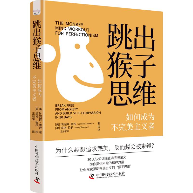 正版 跳出猴子思维：如何成为不完美主义者 [美]珍妮弗·香农（Jennifer Shannon） 著 中国科学技术出版社 9787523611937 Y库