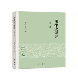 法律史译评 9787547516683 第七卷 中西书局 R库 周东平 正版