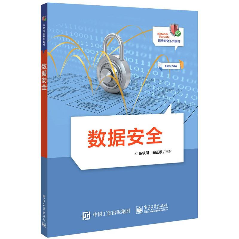 正版 数据安全 陈铁明,翁正秋 工业出版社 9787121409776 R库
