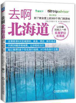 正版 去啊北海道:到了就会爱上的300个热门旅游地 (韩)郑泰官著 机械工业出版社 9787111534402 R库