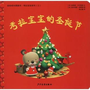 纳蒂雅·贝尔凯纳 圣诞节 少年儿童出版 社 Y库 正版 9787558906282 幼幼成长图画书·考拉宝宝系列•考拉宝宝