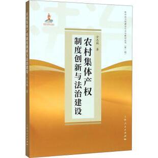 农村集体产权制度创新与法治建设 9787208160767 方志权 社 R库 上海人民出版 正版