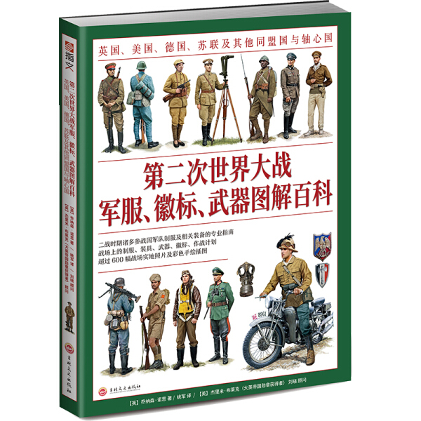 第二次世界大战军服、徽标、武器图解百科:英国、美国、德国、苏联及其他同盟国与轴心国:二战时期诸多参战国军队制服及相关装备的