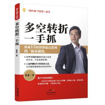 正版 多空转折一手抓 蔡森著 广东经济出版社 9787545447644 R库