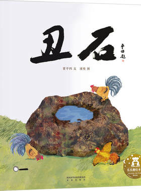 正版 名家名作绘本系列•丑石 贾平凹 未来出版社 9787541769689 Y库