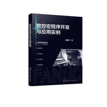 正版 数控宏程序开发与应用实例  肖善华 化学工业出版社 9787122408983 R库