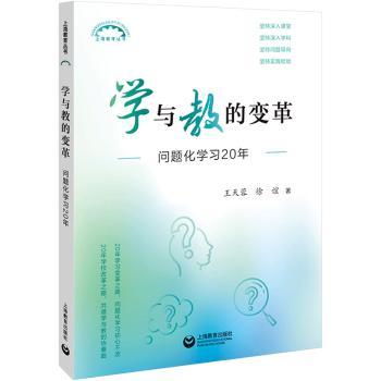 正版 学与教的变革：问题化学习20年 王天蓉，徐谊著 上海教育出版社有限公司 9787572024030 R库