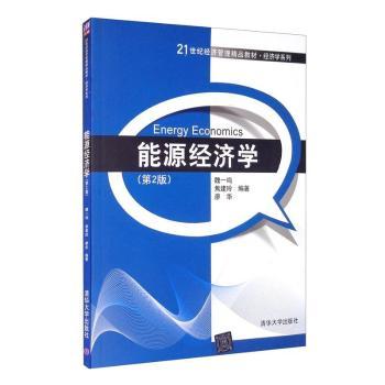 正版 能源经济学 魏一鸣,焦建玲,廖华 清华大学出版社有限公司 9787302335559 各部门经济 R库 书籍/杂志/报纸 大学教材 原图主图