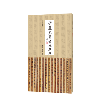 正版 岳麓秦简书迹类编-占梦书 陈松长  谢计康 河南美术出版社 9787540158149 R库