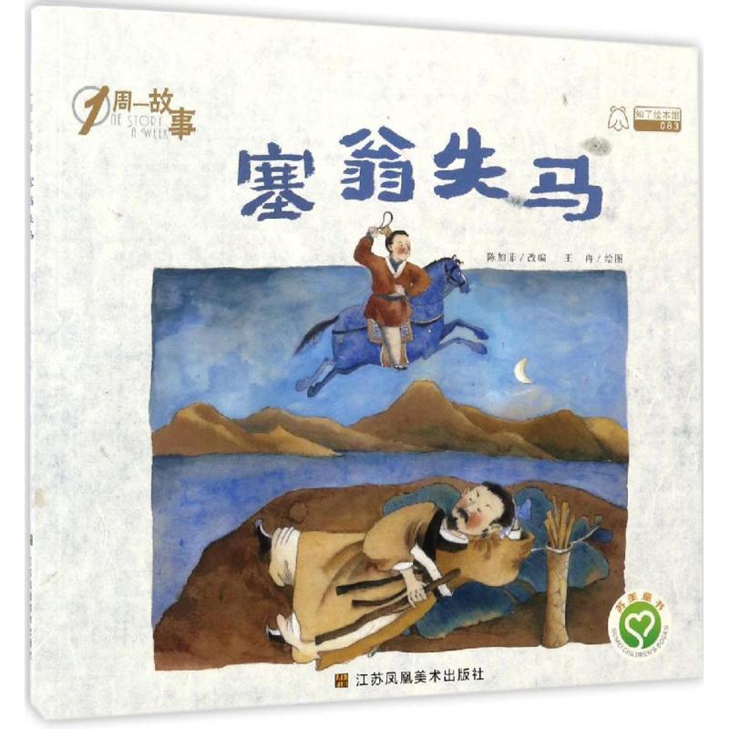 正版 塞翁失马 陈加菲 江苏凤凰美术出版社 9787558014079 Y库