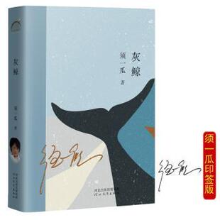 邱华栋 杨晓升 河北教育出版 正版 9787554571842 须一瓜 社有限责任公司 R库 灰鲸