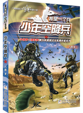 正版 少年空降兵 八路 浙江少年儿童出版社 9787559711106 Y库