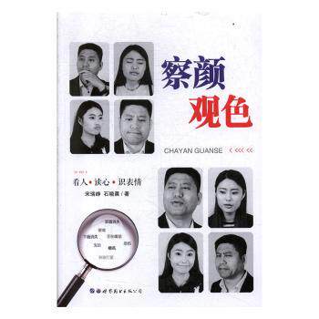 正版 察颜观色:看人·读心·识表情 宋瑞峥，石晓晨著 世界图书出版公司长春有限公司 9787519235253 R库