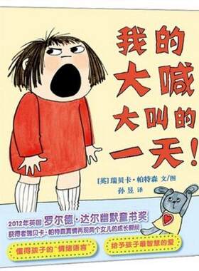 正版浦蒲兰绘本馆：我的大喊大叫的  （精装绘本）(美)瑞贝卡·帕特森(Rebecca Patterson) 文图;孙昱 译广东