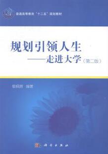 敬枫蓉 走进大学 科学出版 社有限责任公司 R库 正版 9787030415714 规划人生