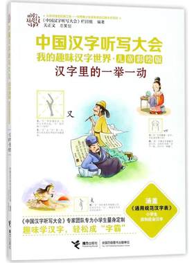 正版 中国汉字听写大会.我的趣味汉字世界:儿童彩绘版?汉字里的一举一动 《中国汉字听写大会》栏目组 接力出版社 9787544852111