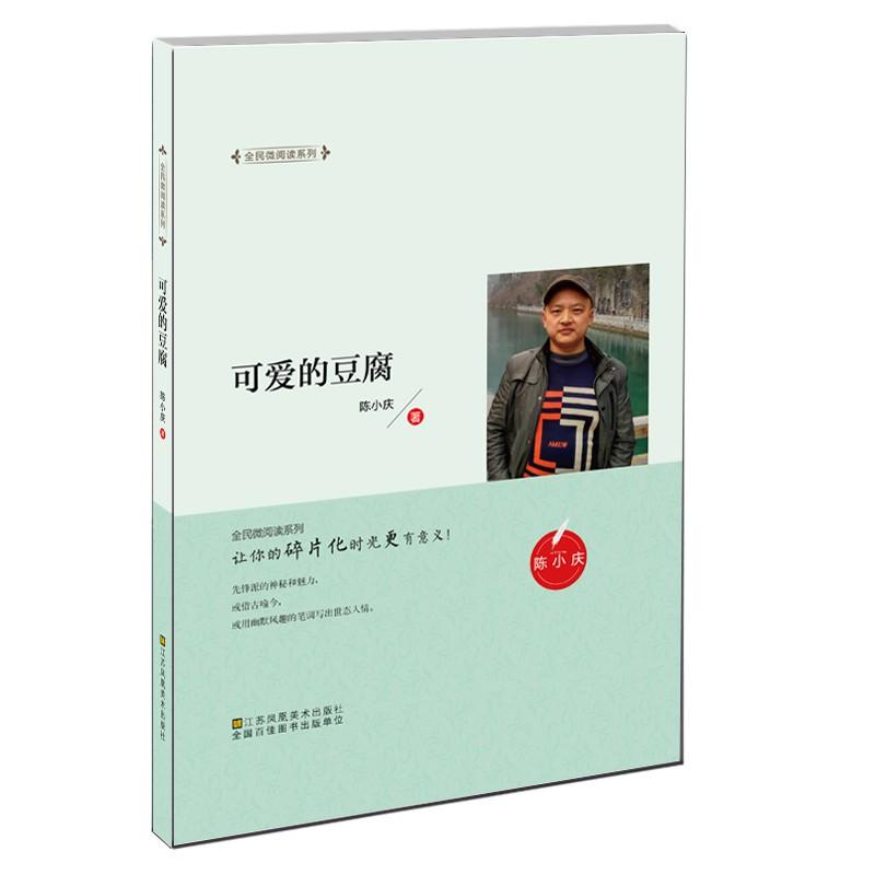 正版 全民微阅读系列：可爱的豆腐（精装）   庆  苏凤凰美术出版社有限公司 9787558039768 现代/当代文学 Y库