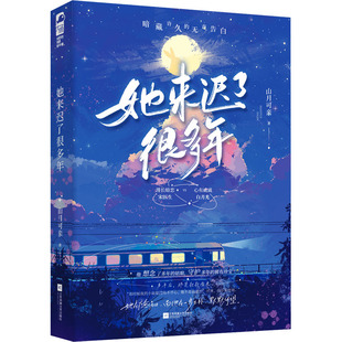 山月可亲 著 江苏凤凰文艺出版 正版 9787559489302 青春陪伴者：她来迟了很多年 社 Y库 有爱