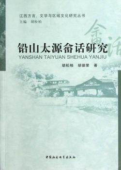 正版 铅山太原畲话研究 胡松柏 等著 中国社会科学出版社 9787516119631 R库
