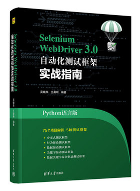 正版 Selenium WebDriver3.0自动化测试框架实战教程(Python语言版) 吴晓华、昕 清华大学出版社 9787302612445 Y库