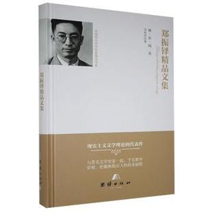 9787512654860 正版 团结出版 不详 R库 郑振铎精品文集