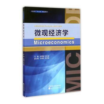 正版 微观经济学 张建斌，纪红丽 经济科学出版社 9787514163100 R库