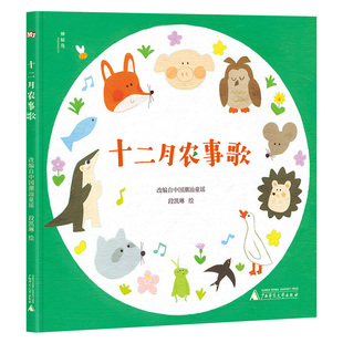 正版 神秘岛·灯塔故事绘：十二月农事歌（精装绘本） 改编自中国潮汕童谣；段凯琳 绘 著 广西师范大学出版社 9787559871718 Y库