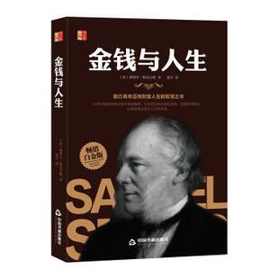 塞缪尔·斯迈尔斯著 英 中国书籍出版 社 R库 正版 9787506877640 金钱与人生