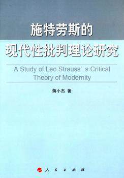 正版 施特劳斯的现代批判理论研究 蒋小杰著 人民出版社 9787010141503 R库