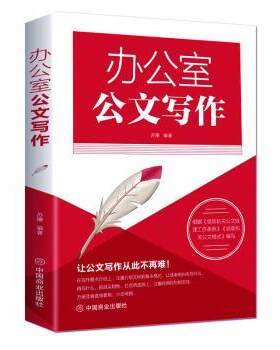 正版 办公室公文写作 苏豫 中国商业出版社 9787520809023 R库