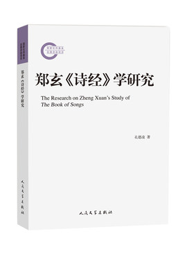 郑玄《诗经》学研究  正版Y库孔德凌人民文学9787020161836