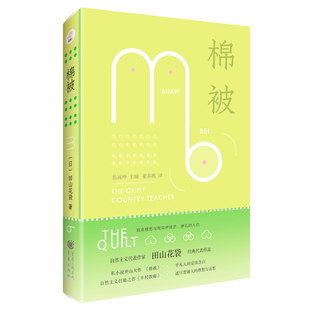正版 棉被 【日】田山花袋 重庆出版社 9787229160814 Y库