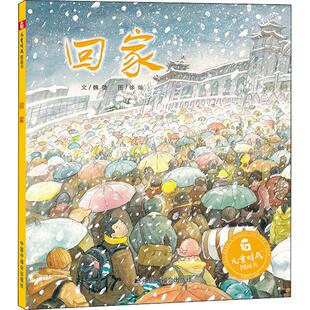正版 儿童时代图画书?回家 魏捷 中国福利会出版社 9787507219395 Y库