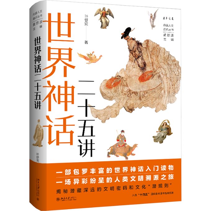 正版 世界神话二十五讲 叶舒宪 北京大学出版社 9787301344903 Y库