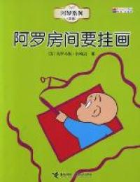 正版 阿罗系列·新版：阿罗房间要挂画 (美)克罗格特·约翰逊(Crockett Johnson)著 接力出版社 9787544815512 绘本/图画书 Y库