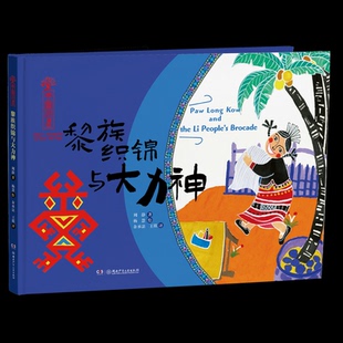 图 Y库 精装 9787556275960 社 湖南少年儿童出版 文；杨慧 周静 绘本 中国非遗：黎族织锦与大力神.中英双语绘本 正版