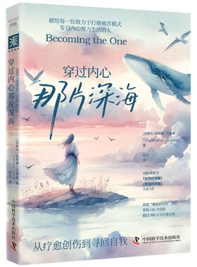正版 穿过内心那片深海 [加拿大]谢莉娜·艾雅娜（SheleanaAiyana） 中国科学技术出版社 9787523605677 Y库
