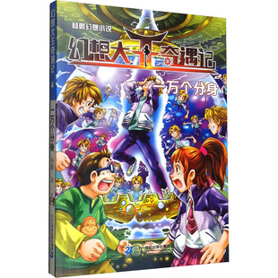 一万个分身 9787556829323 杨鹏 社集团 Y库 二十一世纪出版 正版