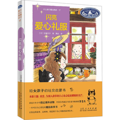 正版 什么都行魔法商店17·闪亮爱心礼（精） (日)安昼安子 著 荛合 译 山东人民出版社 9787209145176 Y库