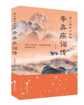 正版 男儿到死心如铁:辛弃疾词传  鸿雁 北京联合出版有限责任公司 9787559634153 R库