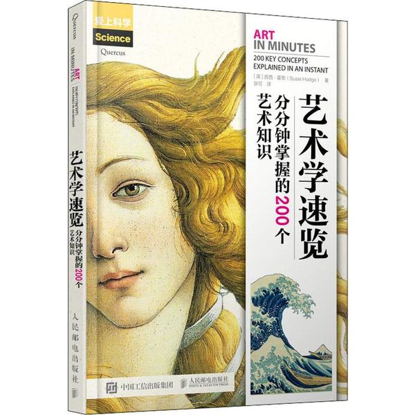 正版 艺术学速览:分分钟掌握的200个艺术知识:200 key concepts explained in an instant [英]苏茜·霍奇 人民邮电出版社