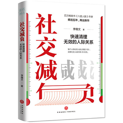 正版 社交减负：快速清理无效的人际关系（书《六度人脉》作者李维文力作 减负就是减人，别让无效社交害了你！俞敏洪、吴秀波、李