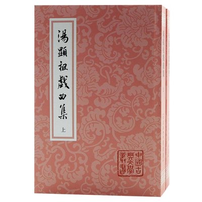 正版 汤显祖戏曲集(全二册)(平)(中国古典文学丛书) [明]汤显祖 上海古籍出版社 9787573203922 Y库