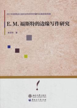 正版 E.M.福斯特的边缘写作研究焦玲玲著北京大学出版社 9787568601733 R库