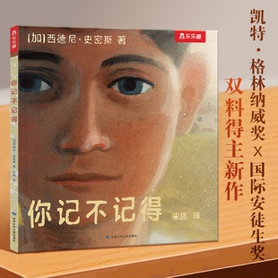 绘本 2024年国际安徒生奖得主新作 西德尼·史密斯 正版 宋珮 精装 著 译 加拿大现代儿童图画故事：你记不记得