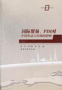 正版 国际贸易、FDI对中国劳动力市场的影响 周申,李可爱,易苗主编 南开大学出版社 9787310041824 R库